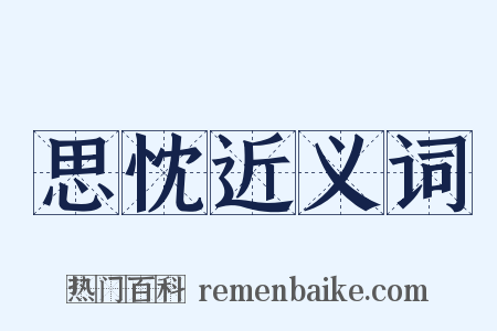 思忱近义词是什么意思的图片